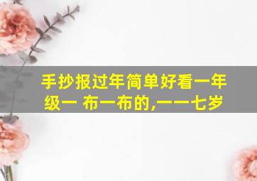 手抄报过年简单好看一年级一 布一布的,一一七岁